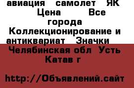 1.2) авиация : самолет - ЯК 40 › Цена ­ 49 - Все города Коллекционирование и антиквариат » Значки   . Челябинская обл.,Усть-Катав г.